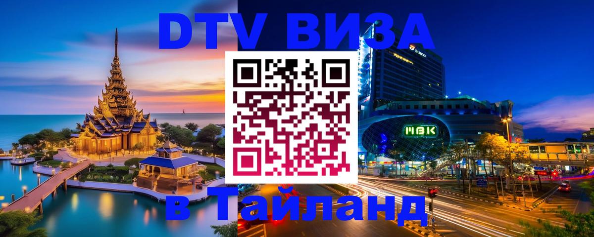 ДТВ виза в Таиланд Октябрьский 