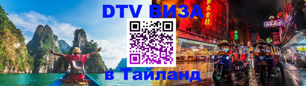 Цены на DTV визу в Таиланд — пакеты услуг, достаточно даже паспорта - 05.10.2025 